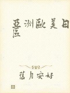 亚洲欧美日本一区