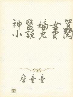 神医嫡女嚣张妃小说免费阅读全文