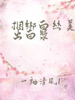 捆绑白丝美女操出白浆