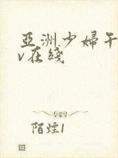 亚洲少妇午夜av在线