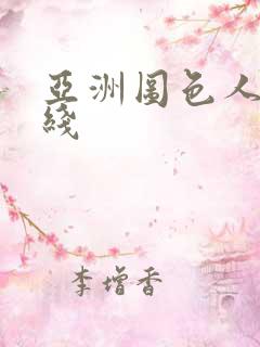 亚洲图色人妻在线