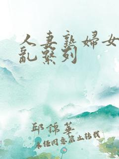 人妻熟妇女的欲乱系列