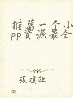 推荐一个小说app资源最全还免费
