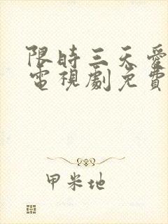 限时三天爱上我电视剧免费全集播放