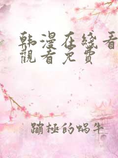 韩漫在线看免费观看免费