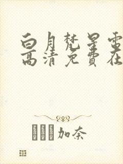 白月梵星电视剧高清免费在线观看