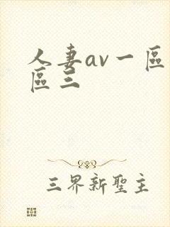 人妻av一区二区三