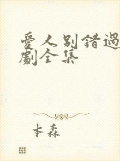 爱人别错过2短剧全集