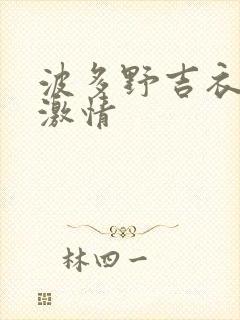 波多野吉衣在线激情