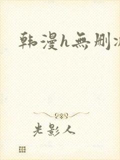 韩漫h无删减
