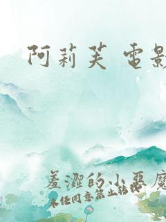 阿莉芙 电影