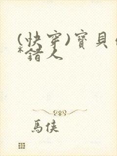 (快穿)宝贝你*错人