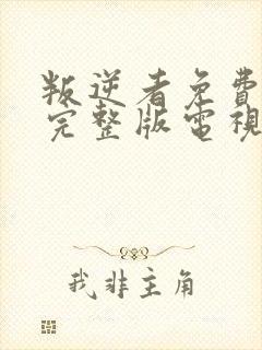 叛逆者免费观看完整版电视剧全集