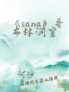 《sana》哥布林洞窟