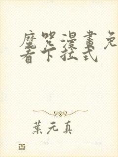 魔咒漫画免费观看下拉式