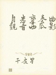 月光变奏曲免费观看西瓜影院