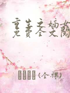 重生之嫡女祸妃免费全文阅