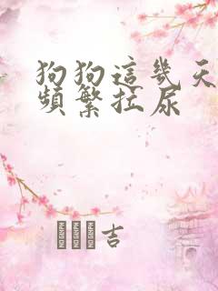 狗狗这几天突然频繁拉尿