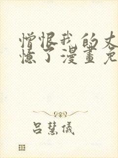 憎恨我的丈夫失忆了漫画免费