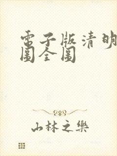 电子版清明上河图全图