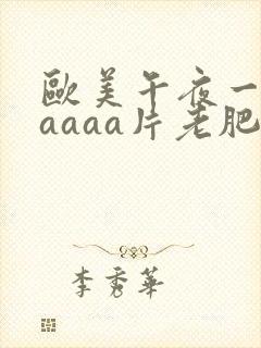 欧美午夜一级aaaaa片老肥婆
