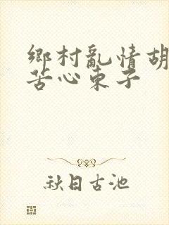 乡村乱情胡秀英苦心东子