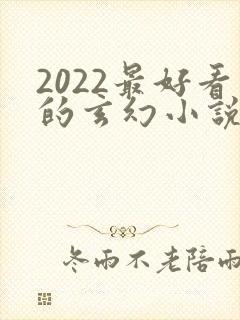 2022最好看的玄幻小说排行榜前十名