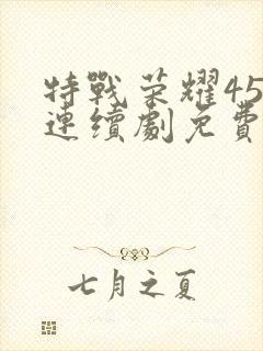 特战荣耀45集连续剧免费播放