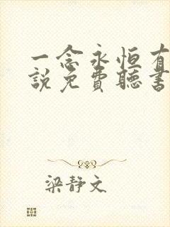 一念永恒有声小说免费听书