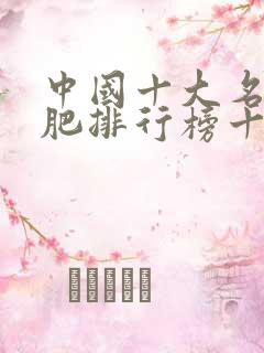 中国十大名牌化肥排行榜十大名牌化肥