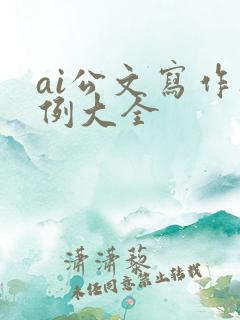 ai公文写作范例大全