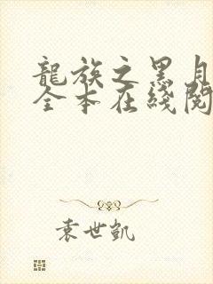龙族之黑月之潮全本在线阅读