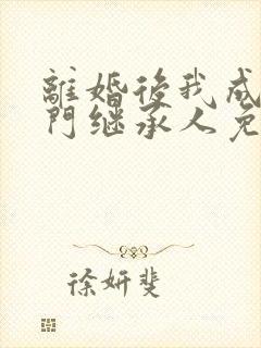 离婚后我成了豪门继承人免费阅读