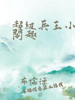 超级兵王小说笔阁趣