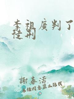 李祖广判了几年徒刑