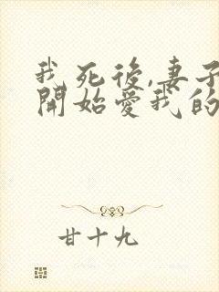 我死后,妻子才开始爱我的小说
