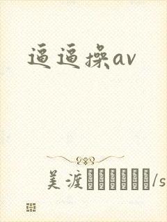 逼逼操av