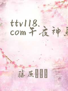 ttv118.com午夜神马伦理片