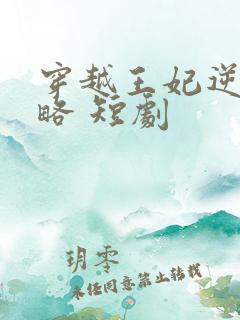 穿越王妃逆袭攻略 短剧