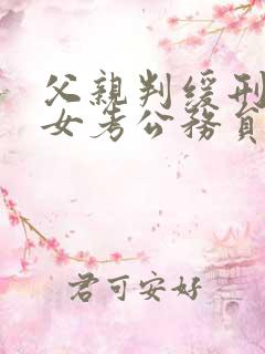 父亲判缓刑对子女考公务员有影响吗