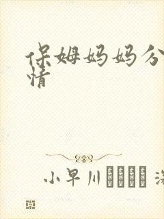 保姆妈妈分集剧情