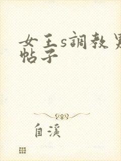 女王s调教男奴帖子