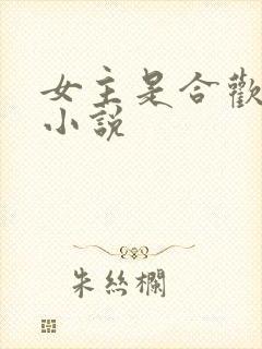 女主是合欢宗的小说