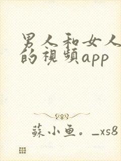 男人和女人上床的视频app