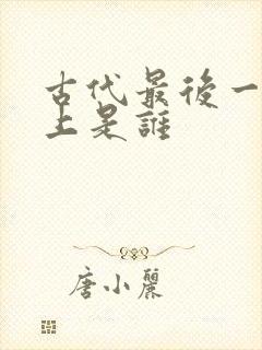 古代最后一位皇上是谁