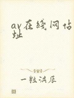 av在线网站网址