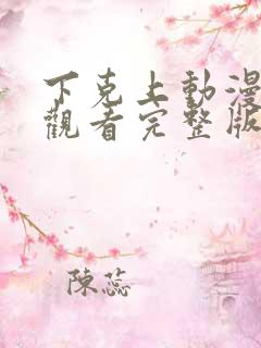 下克上动漫在线观看完整版免费