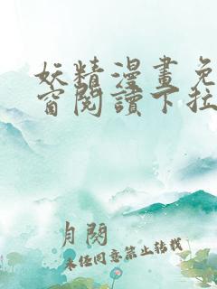 妖精漫画免费弹窗阅读下拉式