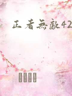 正者无敌42集