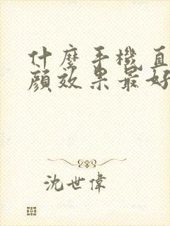 什么手机直播美颜效果最好